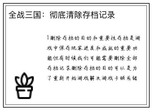 全战三国：彻底清除存档记录