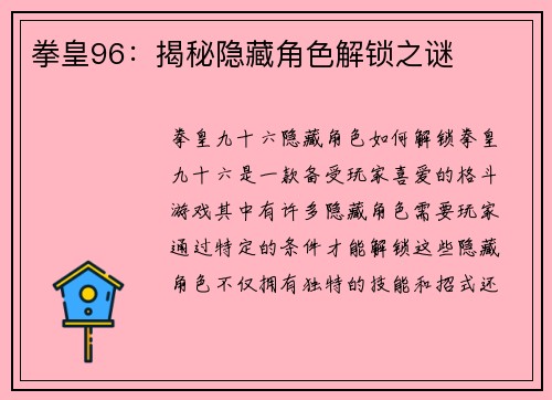 拳皇96：揭秘隐藏角色解锁之谜