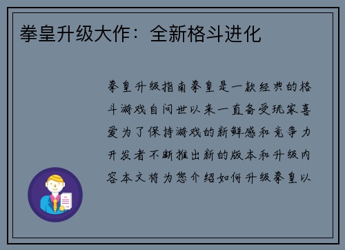 拳皇升级大作：全新格斗进化