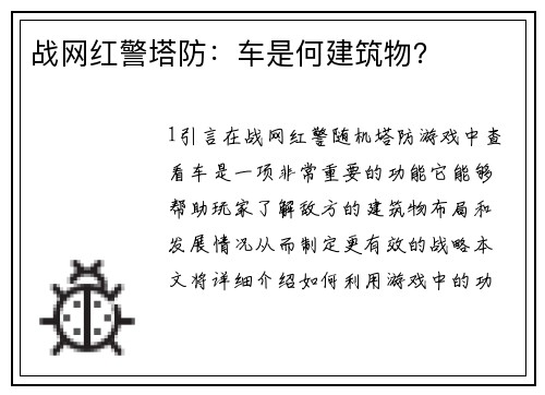 战网红警塔防：车是何建筑物？