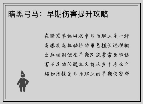 暗黑弓马：早期伤害提升攻略