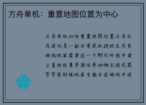 方舟单机：重置地图位置为中心