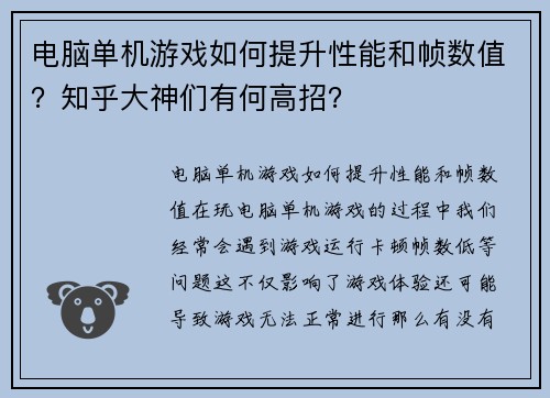 电脑单机游戏如何提升性能和帧数值？知乎大神们有何高招？