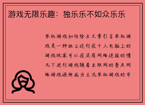 游戏无限乐趣：独乐乐不如众乐乐