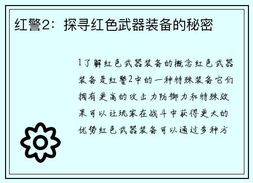 红警2：探寻红色武器装备的秘密