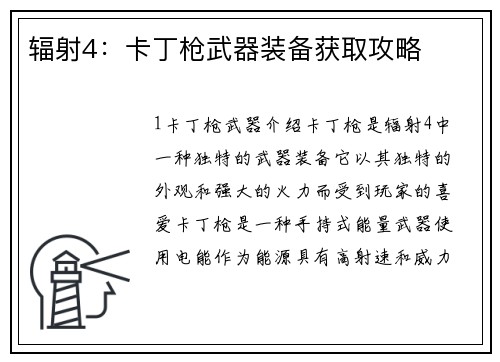 辐射4：卡丁枪武器装备获取攻略