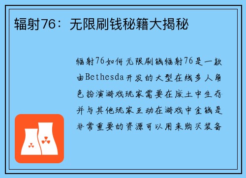 辐射76：无限刷钱秘籍大揭秘
