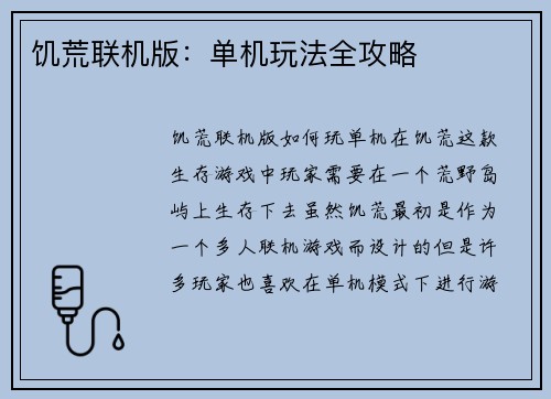 饥荒联机版：单机玩法全攻略