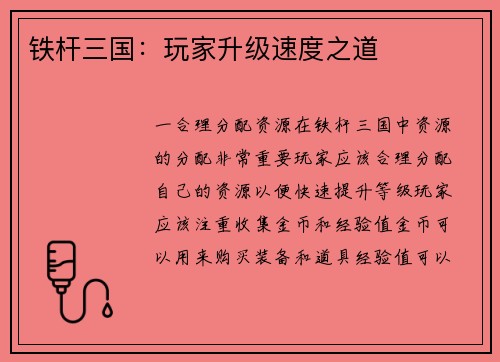 铁杆三国：玩家升级速度之道