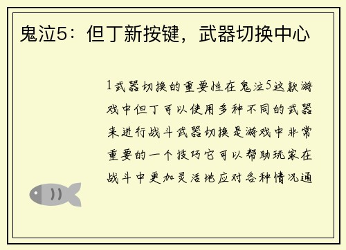 鬼泣5：但丁新按键，武器切换中心