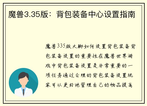 魔兽3.35版：背包装备中心设置指南