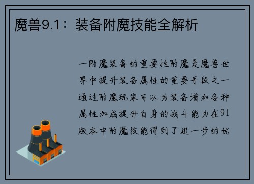 魔兽9.1：装备附魔技能全解析