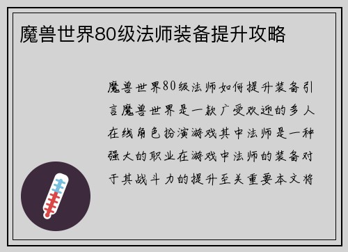 魔兽世界80级法师装备提升攻略