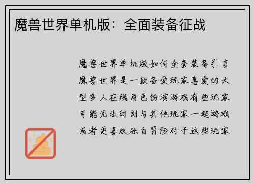 魔兽世界单机版：全面装备征战