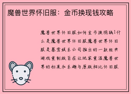 魔兽世界怀旧服：金币换现钱攻略