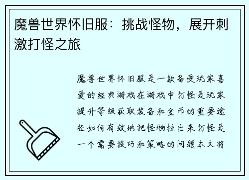 魔兽世界怀旧服：挑战怪物，展开刺激打怪之旅