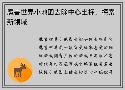 魔兽世界小地图去除中心坐标，探索新领域