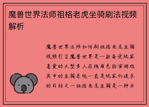 魔兽世界法师祖格老虎坐骑刷法视频解析