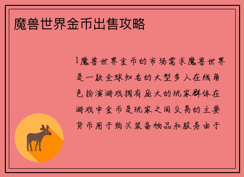 魔兽世界金币出售攻略