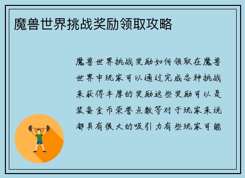 魔兽世界挑战奖励领取攻略