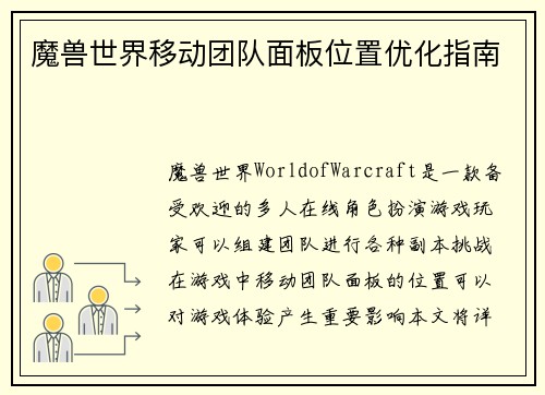魔兽世界移动团队面板位置优化指南