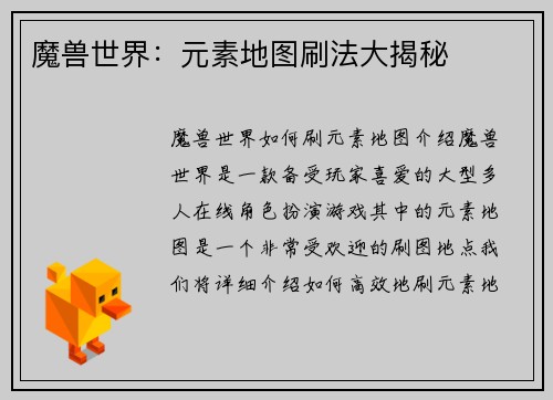 魔兽世界：元素地图刷法大揭秘