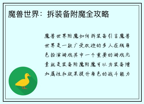 魔兽世界：拆装备附魔全攻略