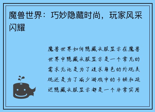 魔兽世界：巧妙隐藏时尚，玩家风采闪耀
