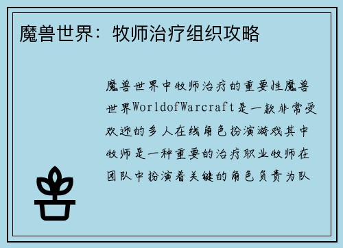 魔兽世界：牧师治疗组织攻略