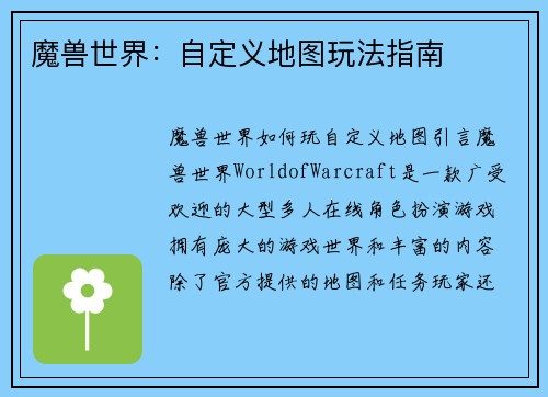魔兽世界：自定义地图玩法指南
