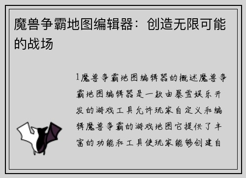 魔兽争霸地图编辑器：创造无限可能的战场