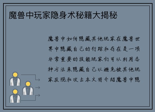 魔兽中玩家隐身术秘籍大揭秘