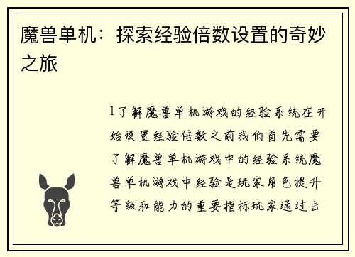 魔兽单机：探索经验倍数设置的奇妙之旅