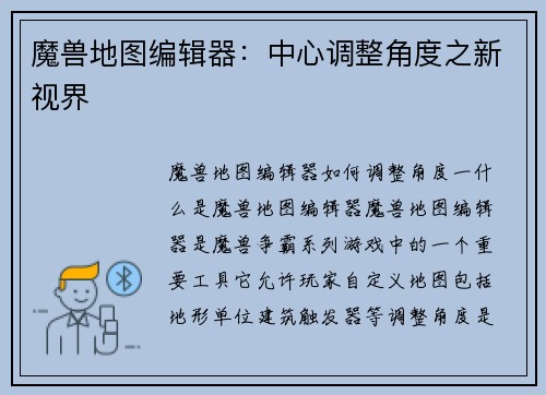 魔兽地图编辑器：中心调整角度之新视界