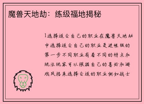 魔兽天地劫：练级福地揭秘