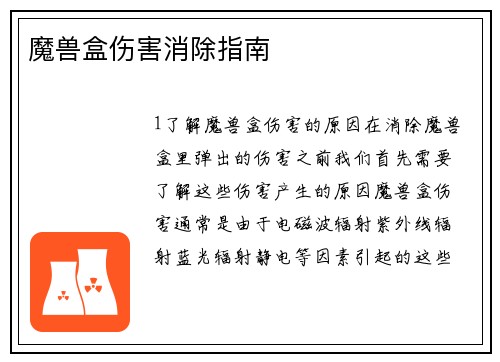 魔兽盒伤害消除指南