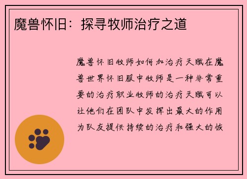 魔兽怀旧：探寻牧师治疗之道