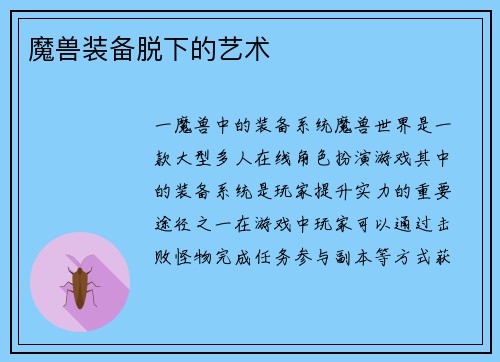 魔兽装备脱下的艺术