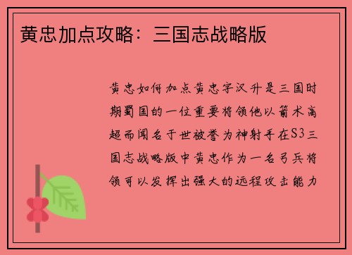 黄忠加点攻略：三国志战略版