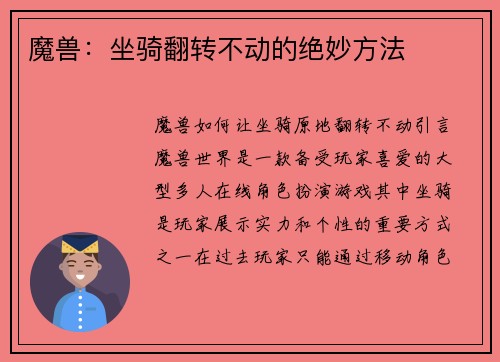 魔兽：坐骑翻转不动的绝妙方法