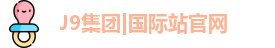 J9集团|国际站官网